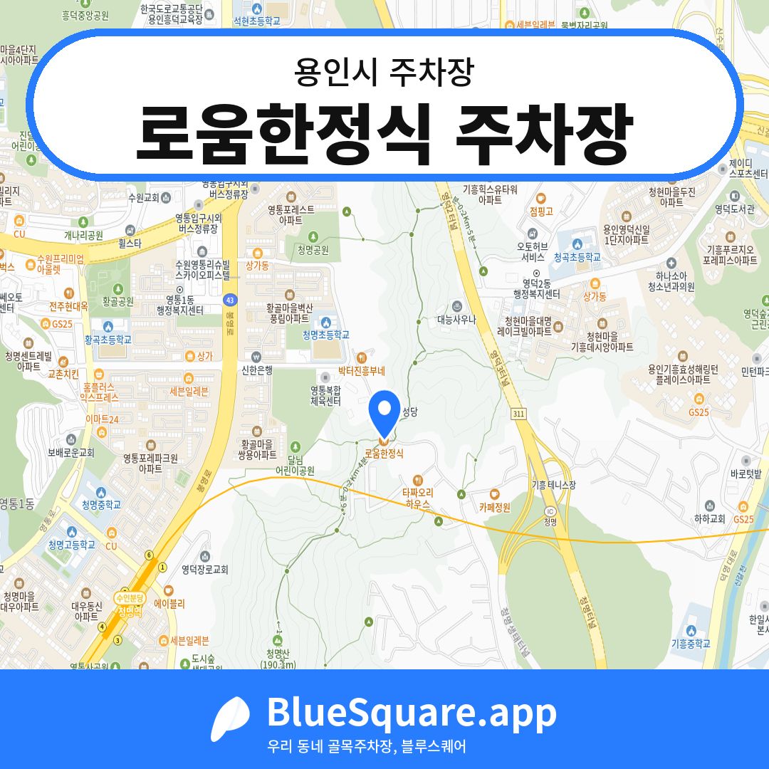 로움한정식 주차장 위치 지도 — 경기 용인시 | 블루스퀘어 주차