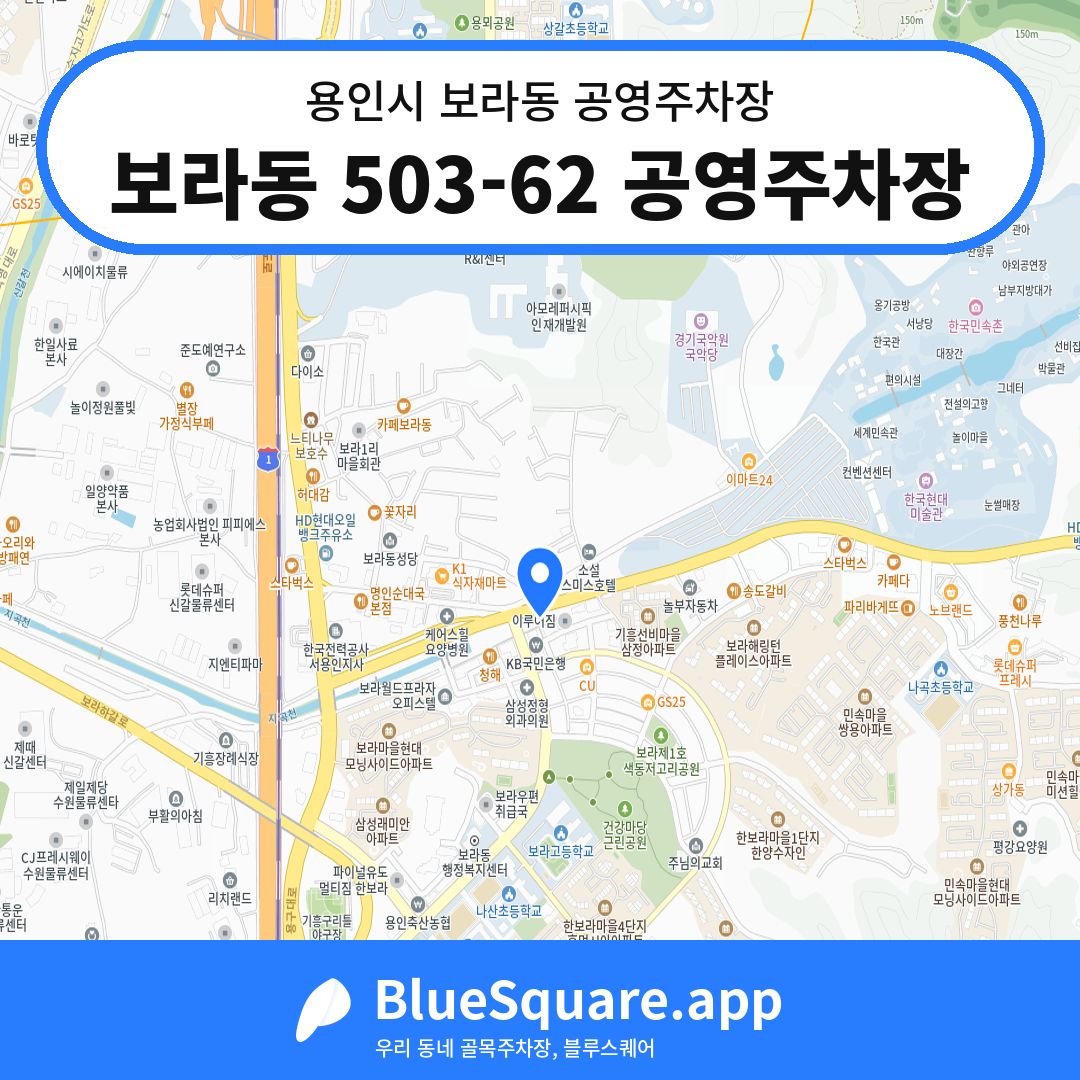 보라동 503-62 공영주차장 위치 지도 — 경기 용인시 보라동 | 블루스퀘어 주차