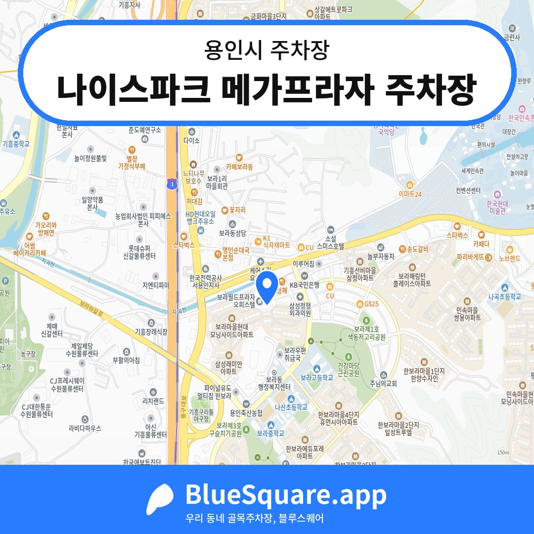 나이스파크 메가프라자 주차장 위치 지도 — 경기 용인시 | 블루스퀘어 주차