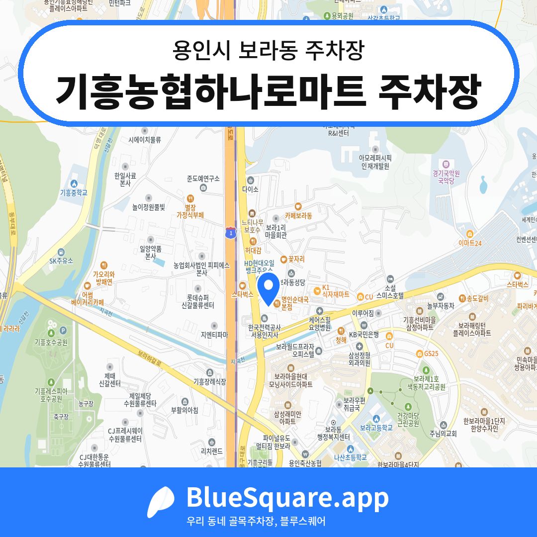 기흥농협하나로마트 주차장 위치 지도 — 경기 용인시 보라동 | 블루스퀘어 주차