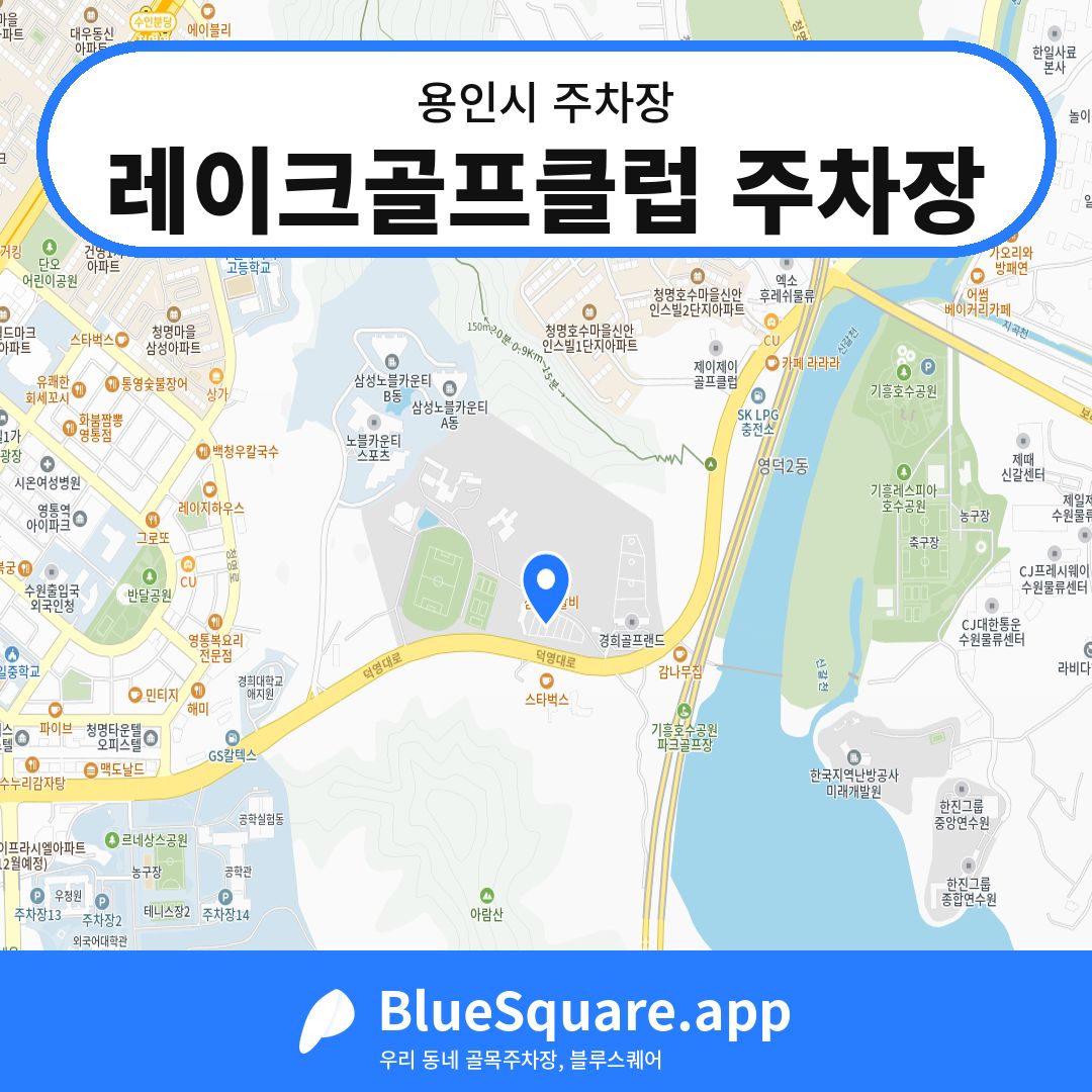 레이크골프클럽 주차장 위치 지도 — 경기 용인시 | 블루스퀘어 주차