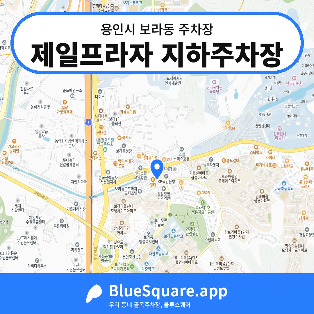 제일프라자 지하주차장 위치 지도 — 경기 용인시 보라동 | 블루스퀘어 주차