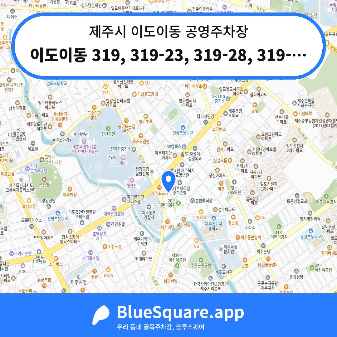 이도이동 319, 319-23, 319-28, 319-29 위치 지도 — 제주 제주시 이도이동 | 블루스퀘어 주차