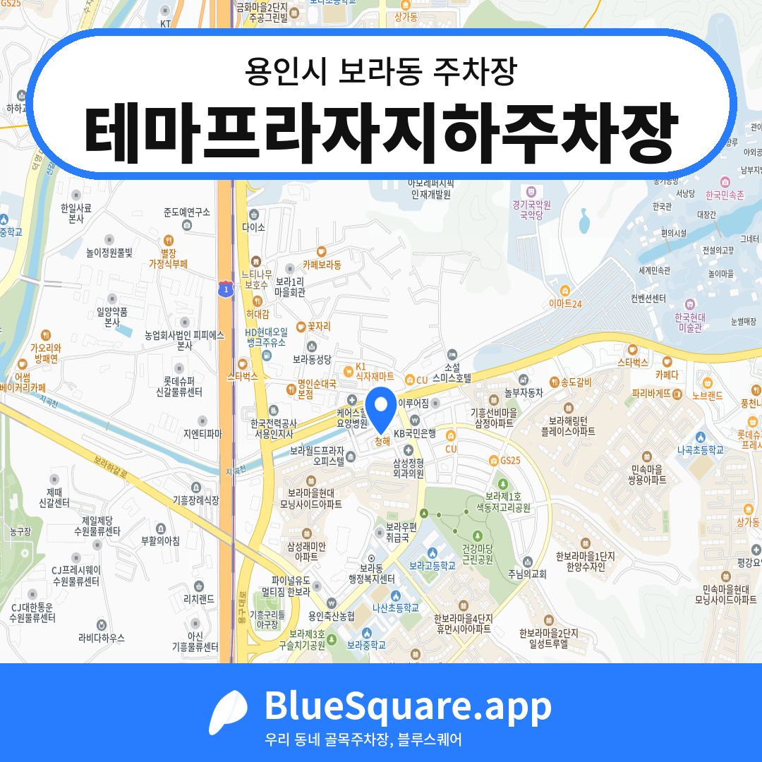 테마프라자지하주차장 위치 지도 — 경기 용인시 보라동 | 블루스퀘어 주차