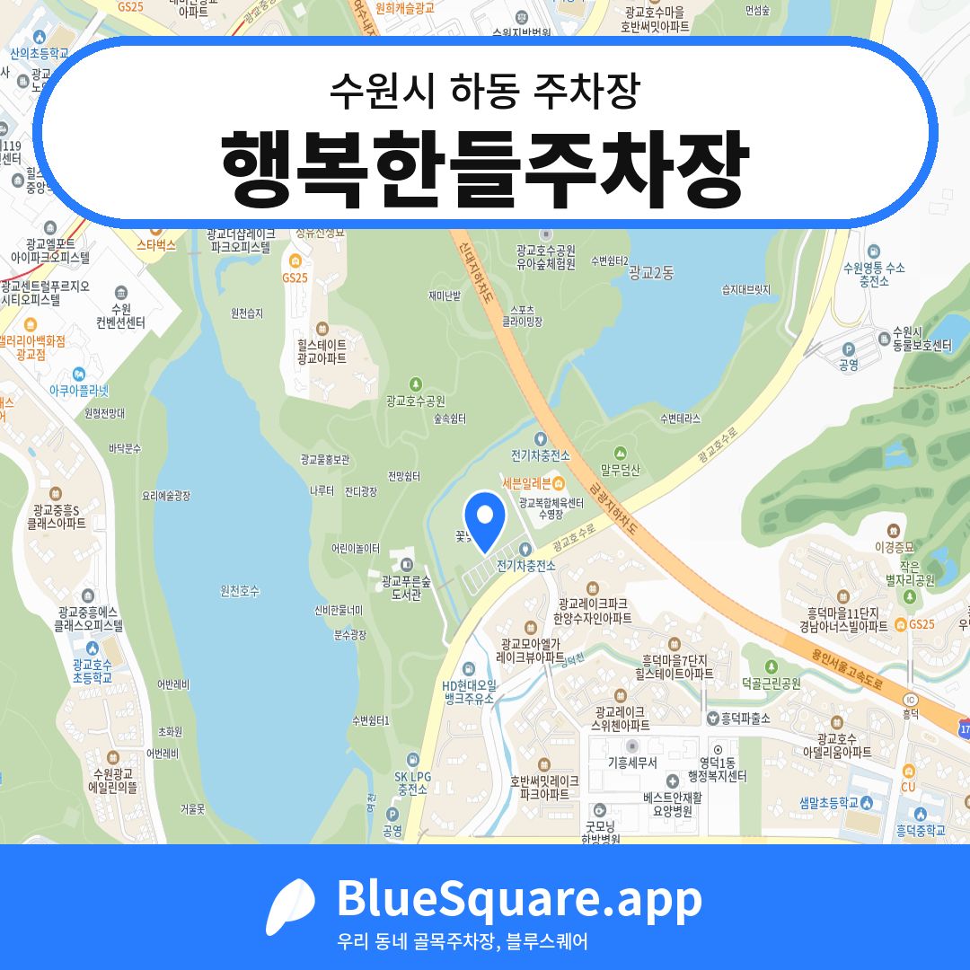 행복한들주차장 위치 지도 — 경기 수원시 하동 | 블루스퀘어 주차