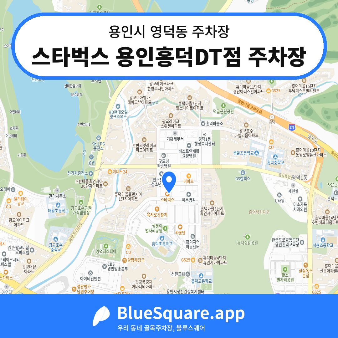 스타벅스 용인흥덕DT점 주차장 위치 지도 — 경기 용인시 영덕동 | 블루스퀘어 주차