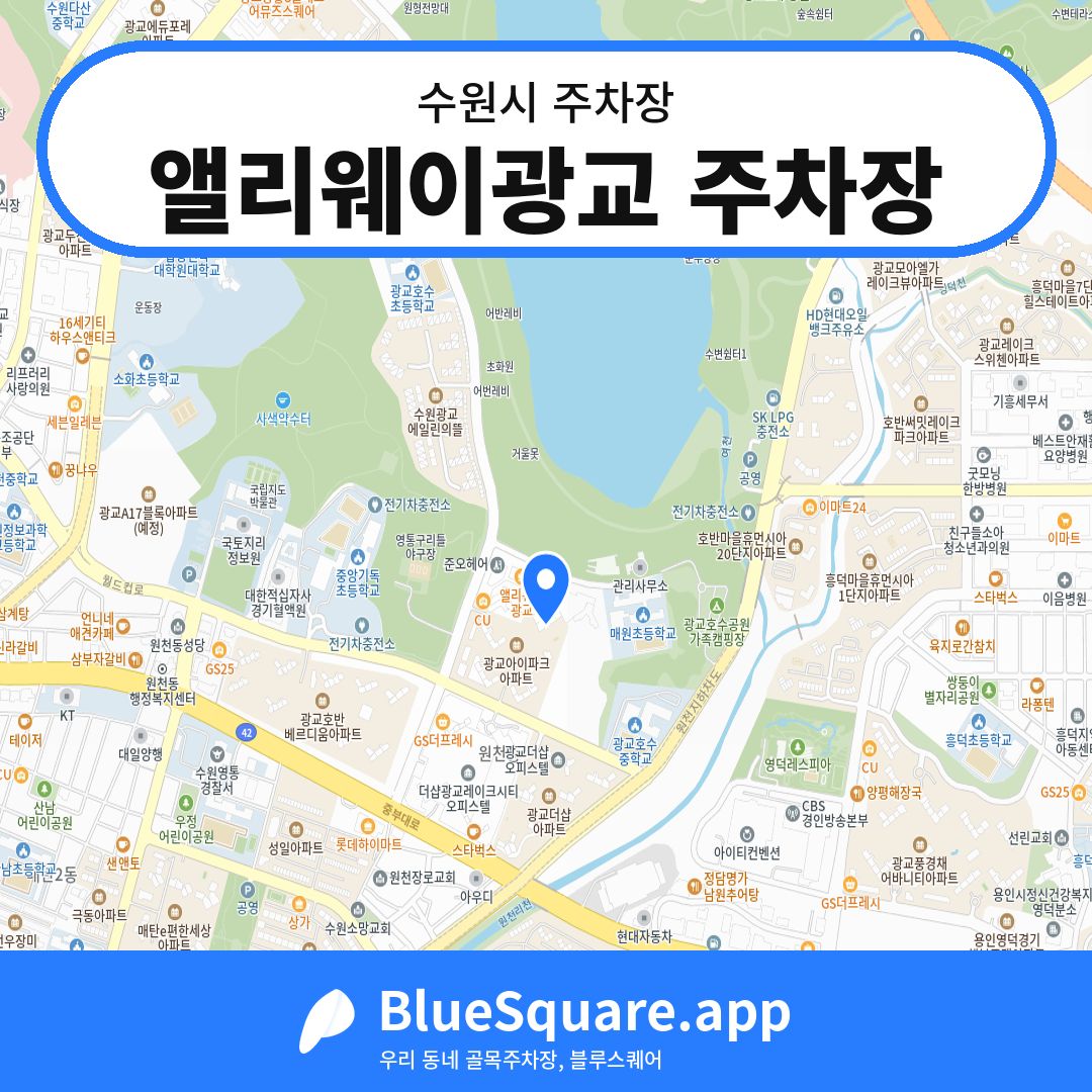 앨리웨이광교 주차장 위치 지도 — 경기 수원시 | 블루스퀘어 주차