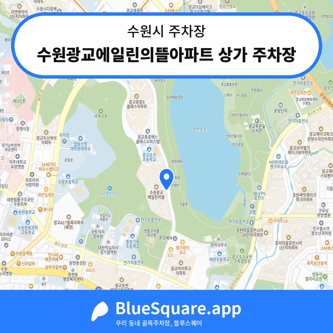 수원광교에일린의뜰아파트 상가 주차장 위치 지도 — 경기 수원시 | 블루스퀘어 주차