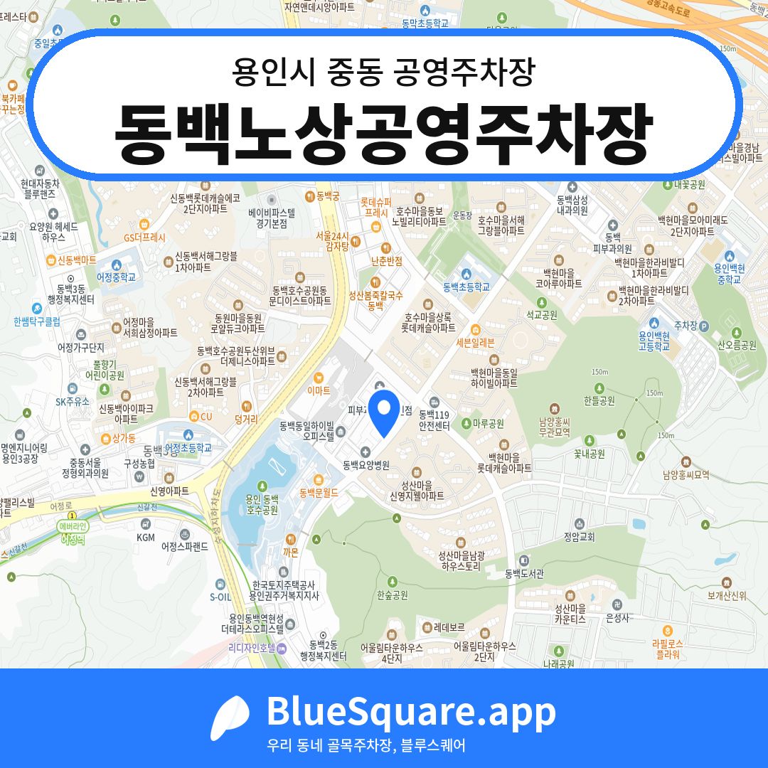 동백노상공영주차장 위치 지도 — 경기 용인시 중동 | 블루스퀘어 주차