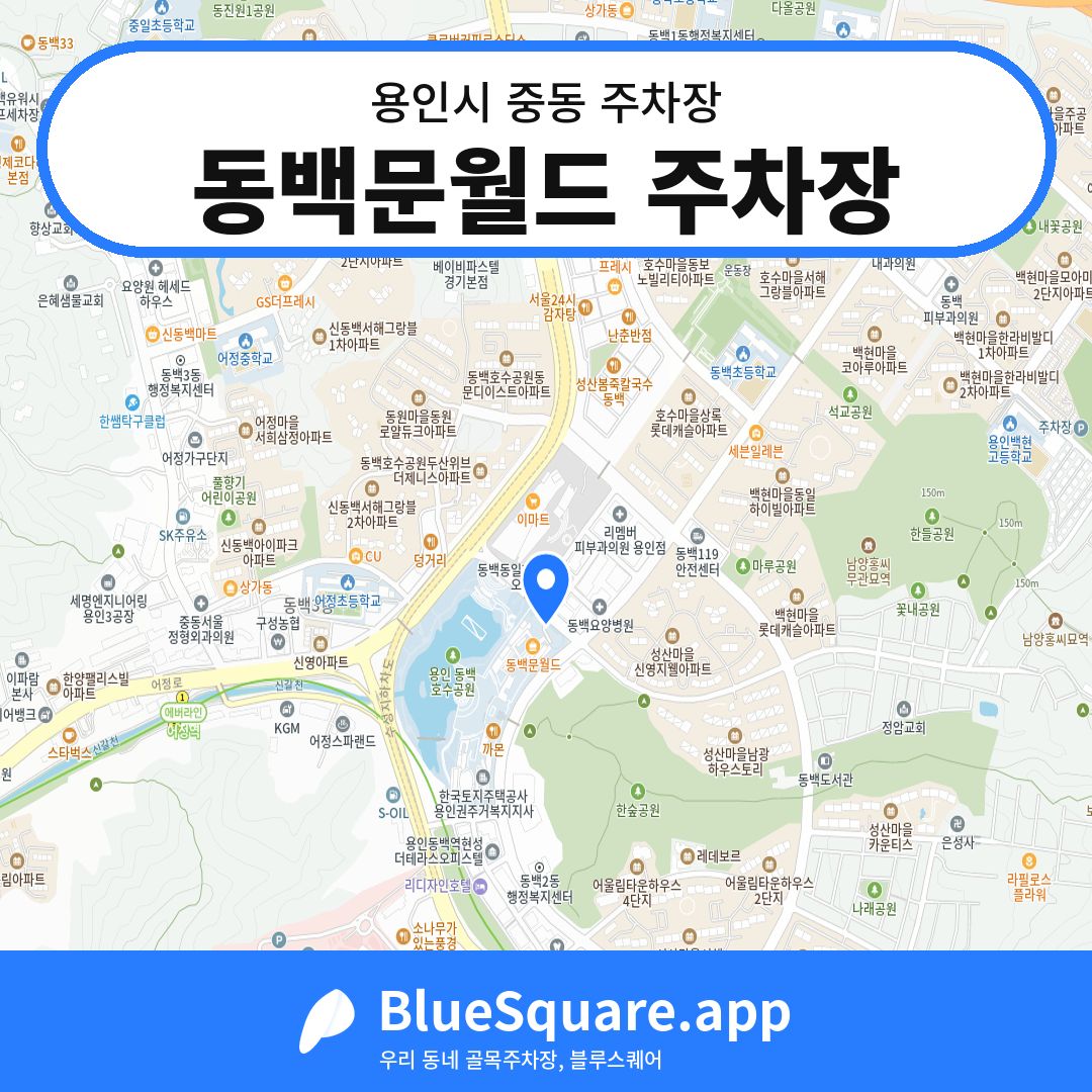 동백문월드 주차장 위치 지도 — 경기 용인시 중동 | 블루스퀘어 주차