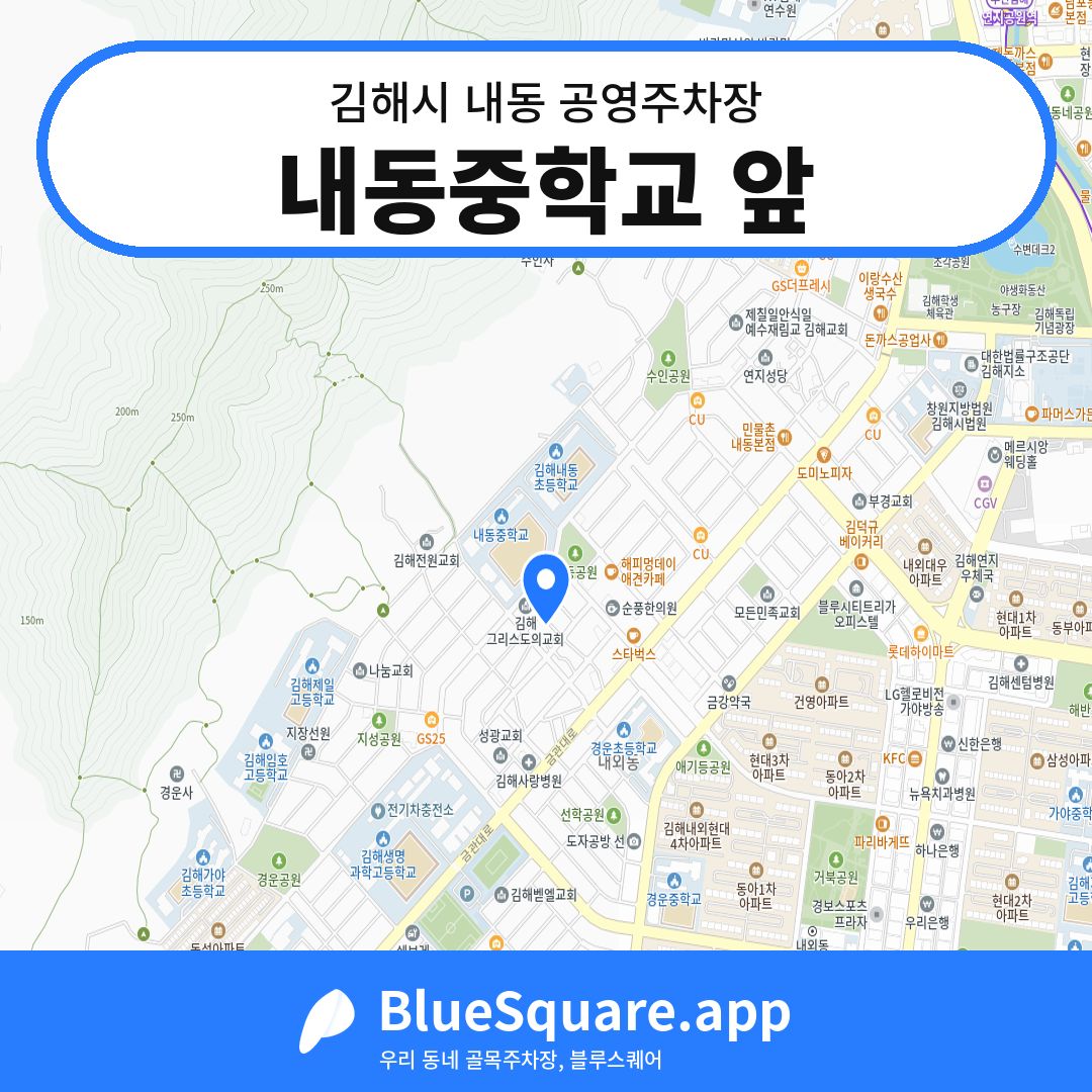내동중학교 앞 위치 지도 — 경남 김해시 내동 | 블루스퀘어 주차