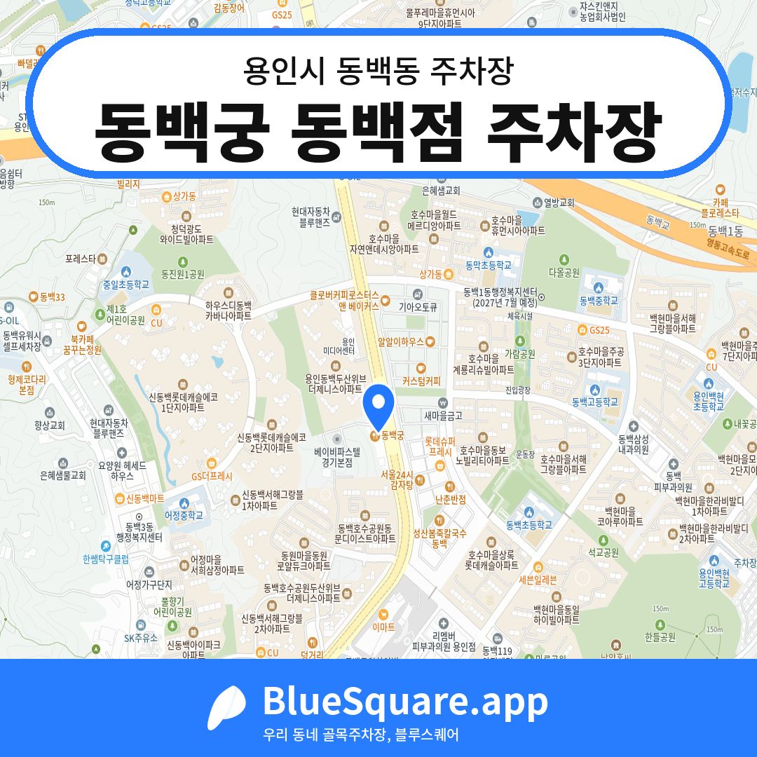 동백궁 동백점 주차장 위치 지도 — 경기 용인시 동백동 | 블루스퀘어 주차