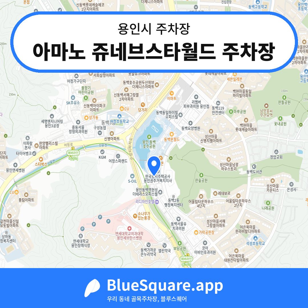 아마노 쥬네브스타월드 주차장 위치 지도 — 경기 용인시 | 블루스퀘어 주차