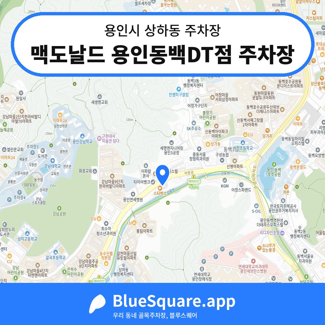 맥도날드 용인동백DT점 주차장 위치 지도 — 경기 용인시 상하동 | 블루스퀘어 주차