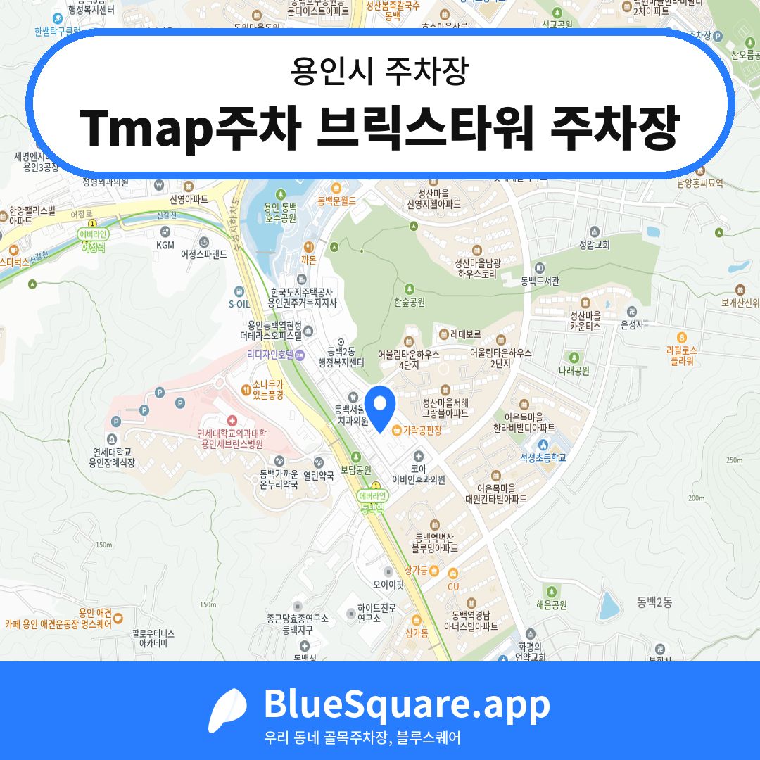 Tmap주차 브릭스타워 주차장 위치 지도 — 경기 용인시 | 블루스퀘어 주차