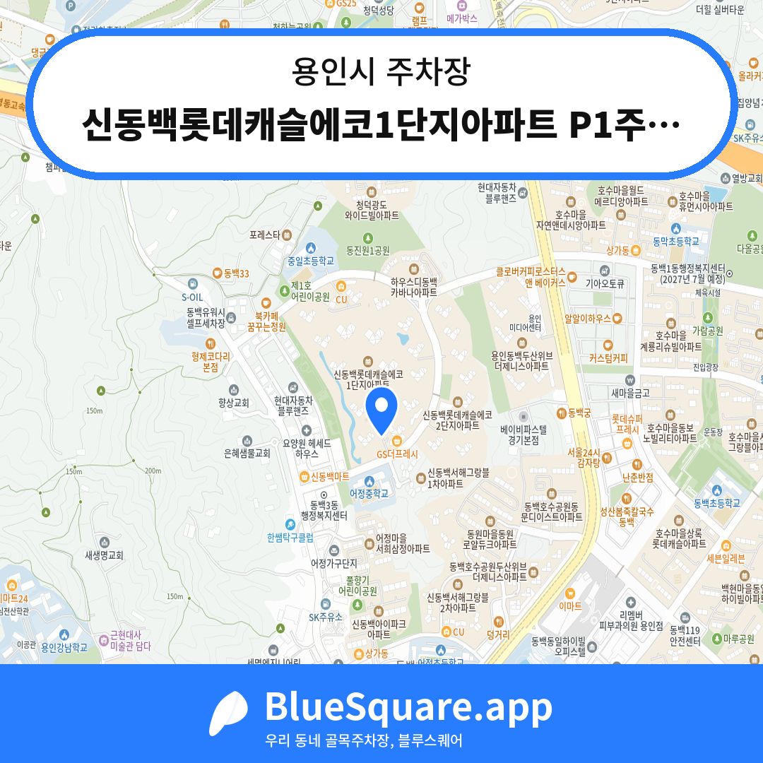 신동백롯데캐슬에코1단지아파트 P1주차장 위치 지도 — 경기 용인시 | 블루스퀘어 주차