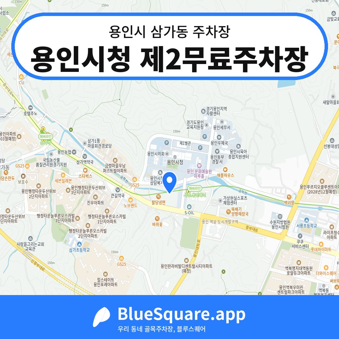 용인시청 제2무료주차장 위치 지도 — 경기 용인시 삼가동 | 블루스퀘어 주차