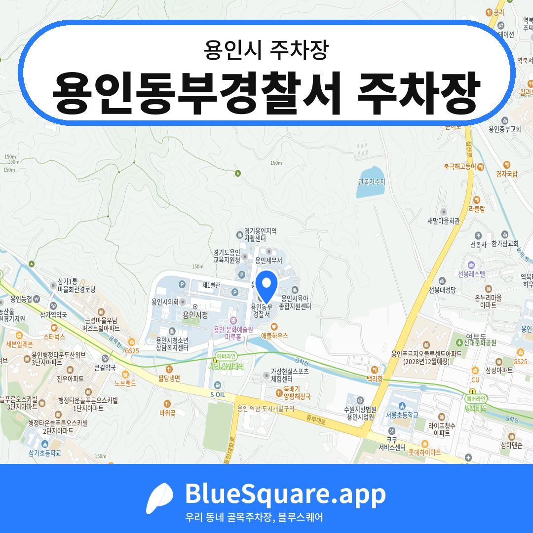 용인동부경찰서 주차장 위치 지도 — 경기 용인시 | 블루스퀘어 주차