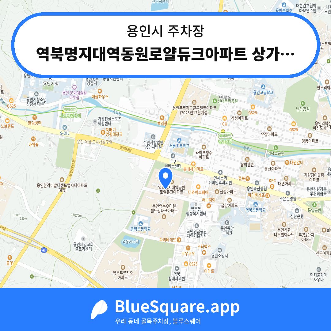 역북명지대역동원로얄듀크아파트 상가주차장 위치 지도 — 경기 용인시 | 블루스퀘어 주차