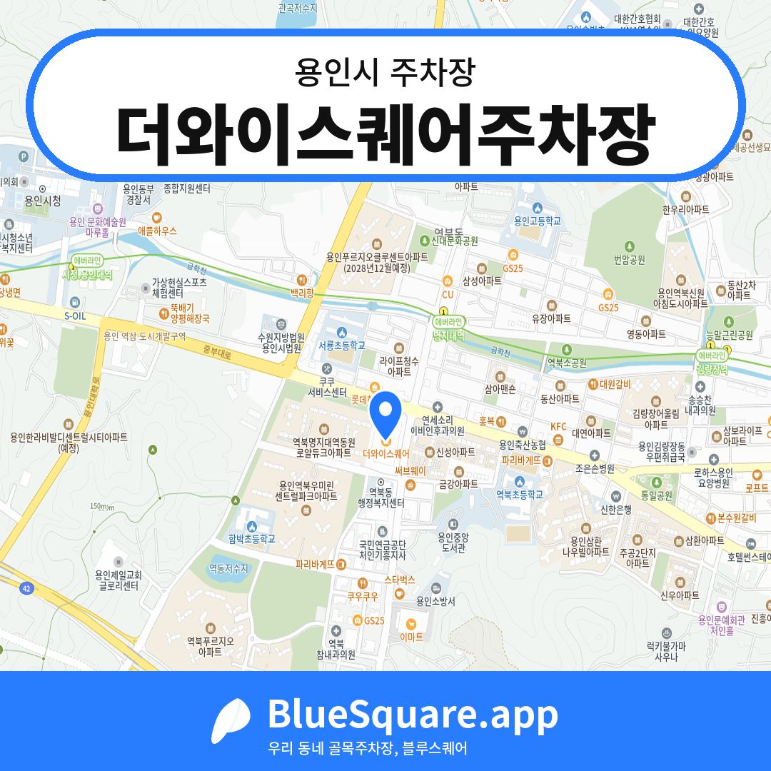더와이스퀘어주차장 위치 지도 — 경기 용인시 | 블루스퀘어 주차