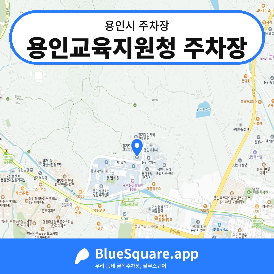 용인교육지원청 주차장 위치 지도 — 경기 용인시 | 블루스퀘어 주차