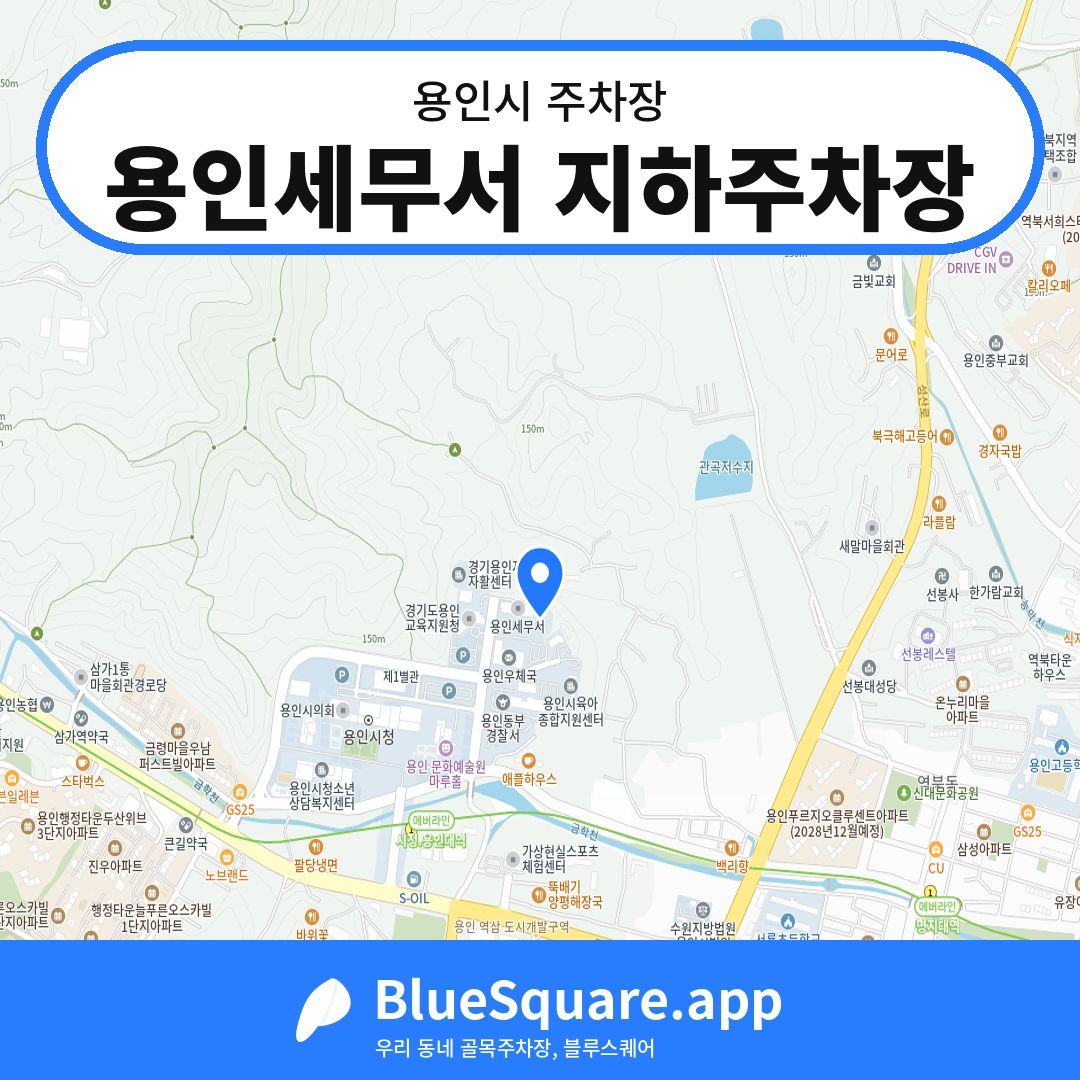 용인세무서 지하주차장 위치 지도 — 경기 용인시 | 블루스퀘어 주차