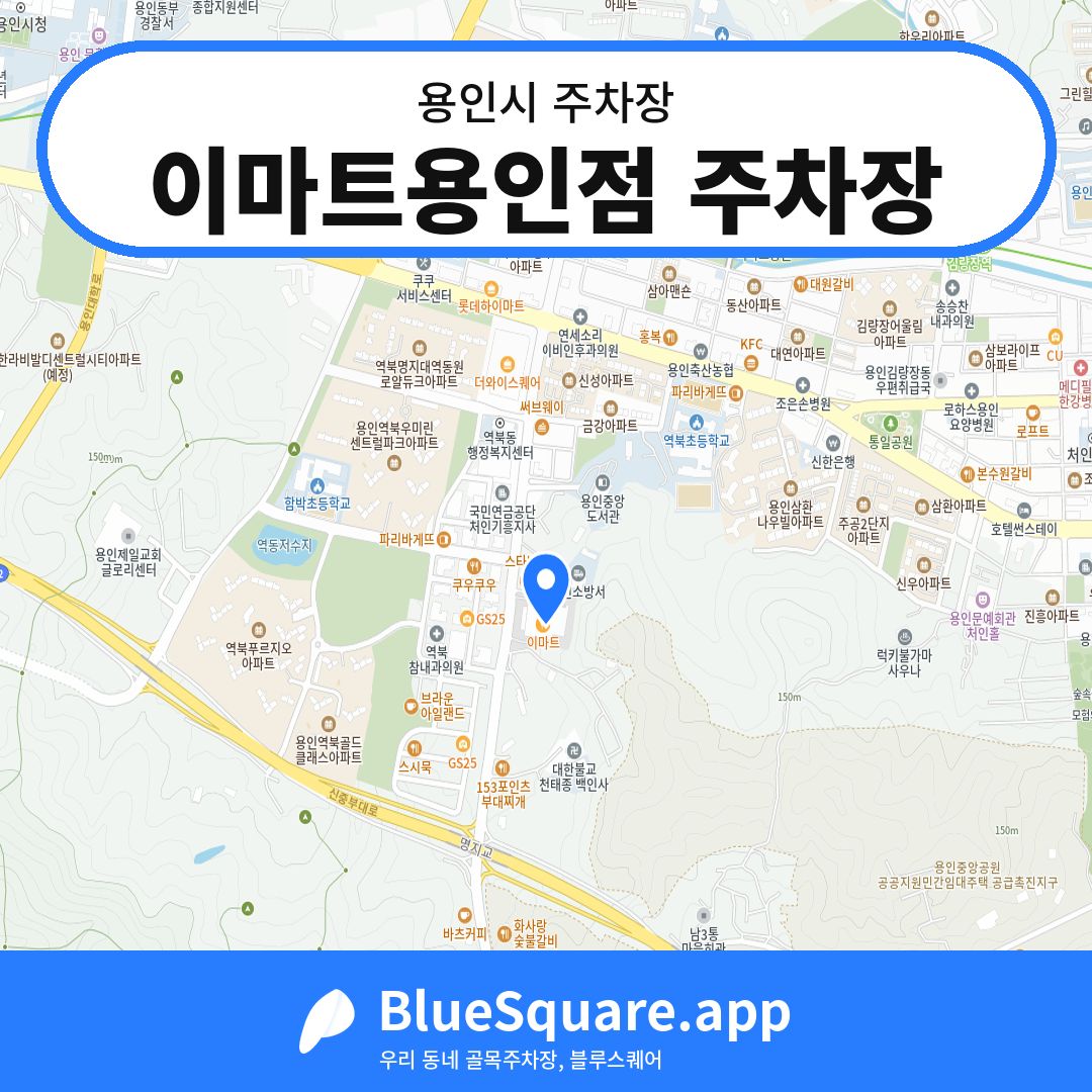 이마트용인점 주차장 위치 지도 — 경기 용인시 | 블루스퀘어 주차