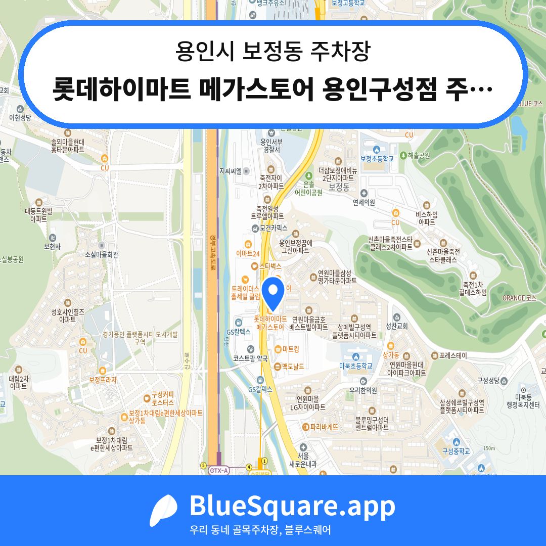 롯데하이마트 메가스토어 용인구성점 주차장 위치 지도 — 경기 용인시 보정동 | 블루스퀘어 주차