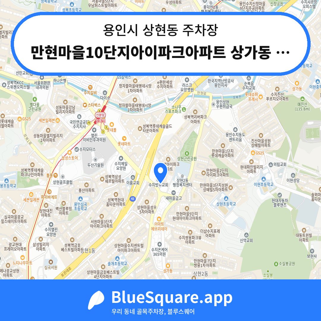 만현마을10단지아이파크아파트 상가동 주차장 위치 지도 — 경기 용인시 상현동 | 블루스퀘어 주차