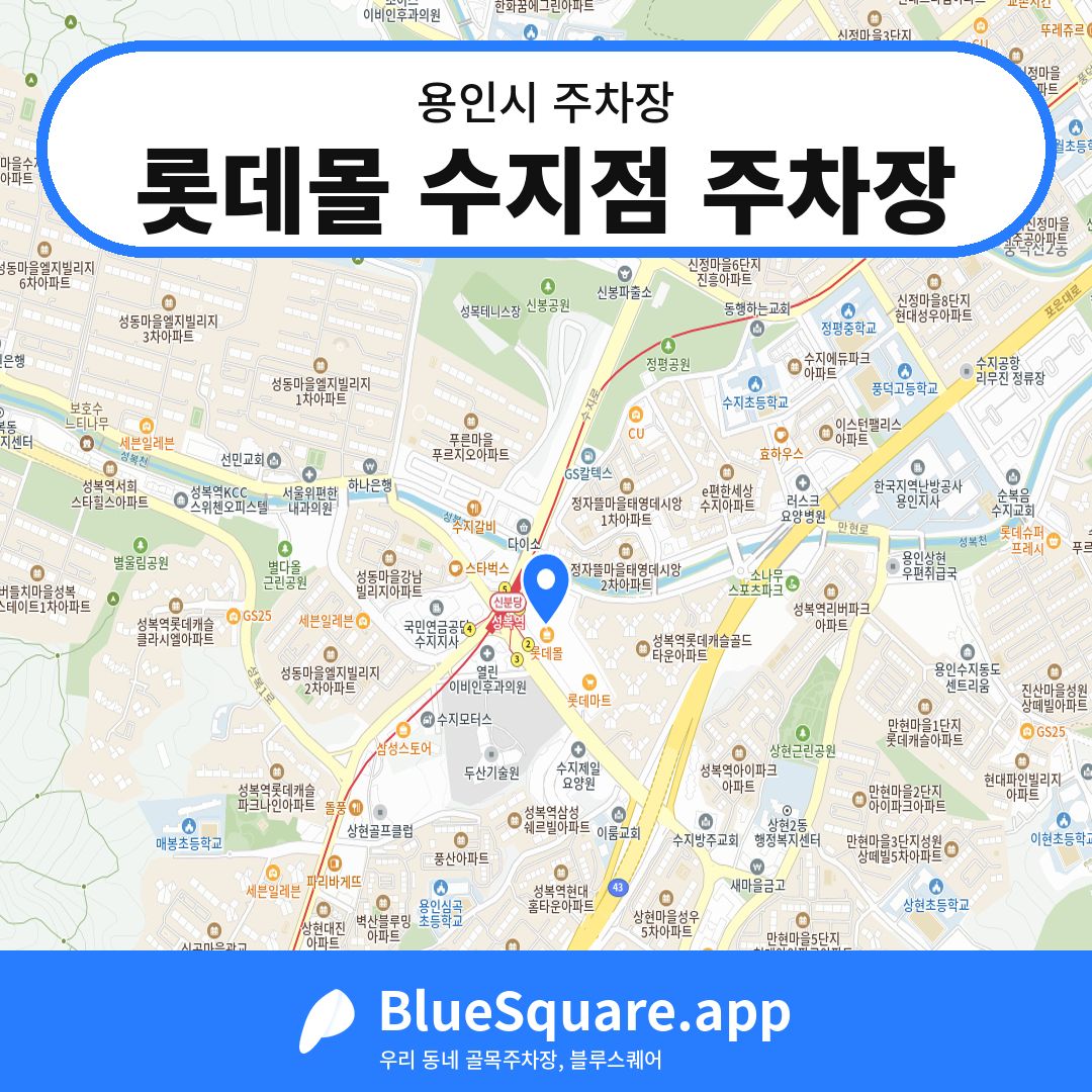 롯데몰 수지점 주차장 위치 지도 — 경기 용인시 | 블루스퀘어 주차