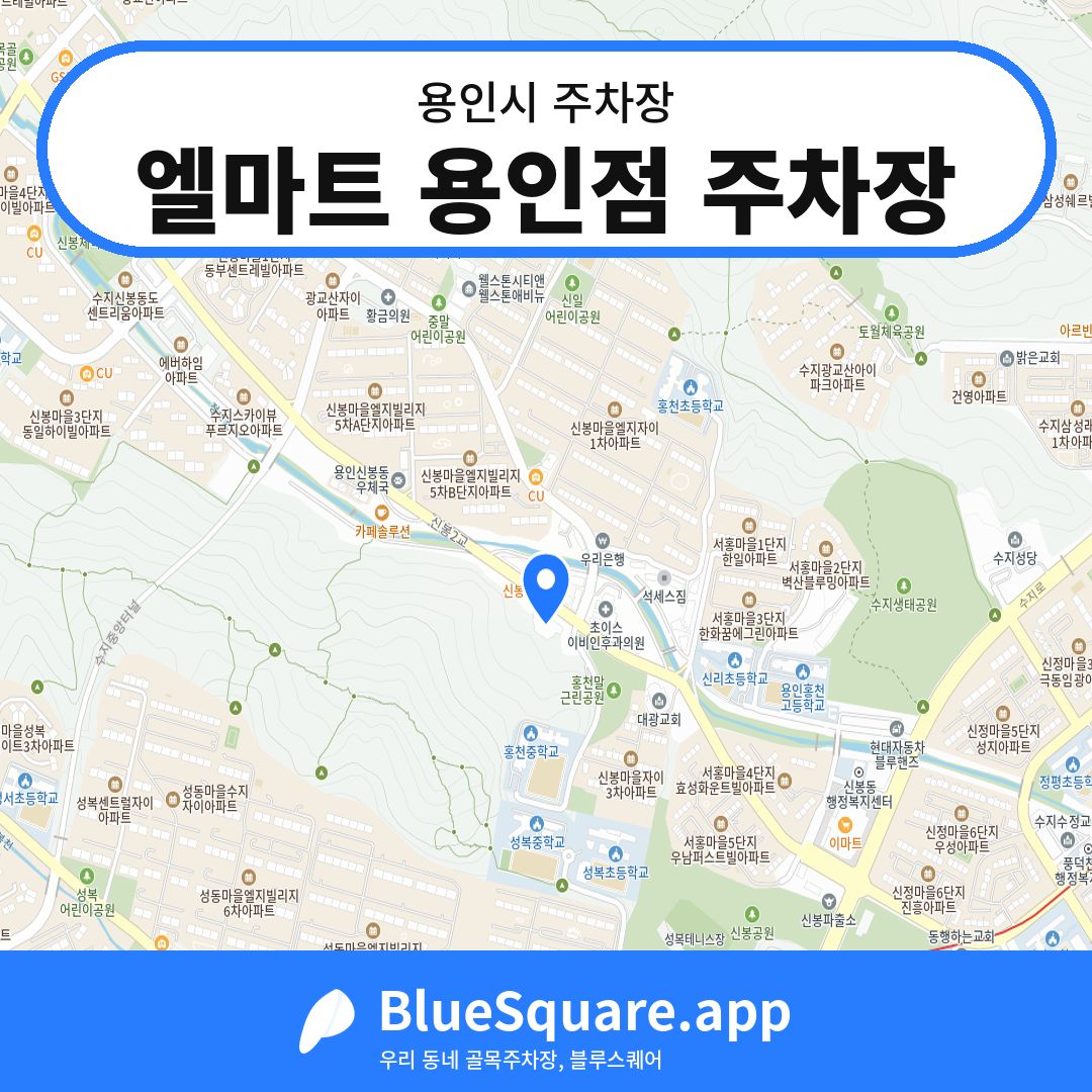 엘마트 용인점 주차장 위치 지도 — 경기 용인시 | 블루스퀘어 주차