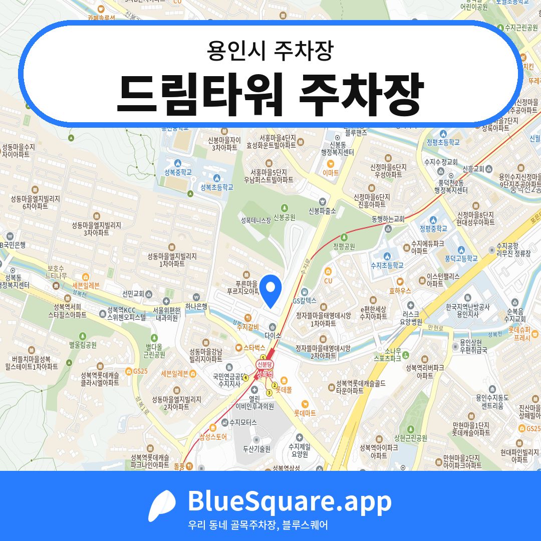 드림타워 주차장 위치 지도 — 경기 용인시 | 블루스퀘어 주차