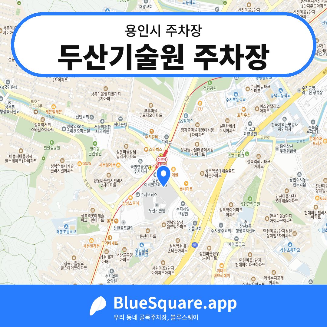 두산기술원 주차장 위치 지도 — 경기 용인시 | 블루스퀘어 주차