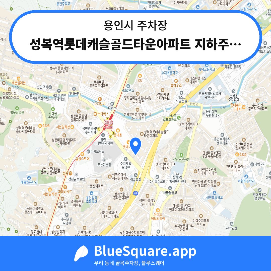 성복역롯데캐슬골드타운아파트 지하주차장 위치 지도 — 경기 용인시 | 블루스퀘어 주차
