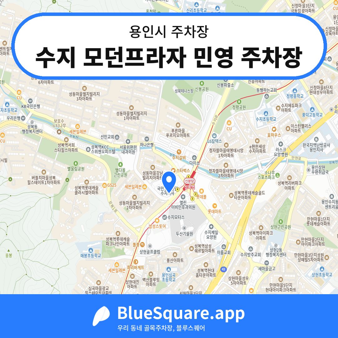 수지 모던프라자 민영 주차장 위치 지도 — 경기 용인시 | 블루스퀘어 주차