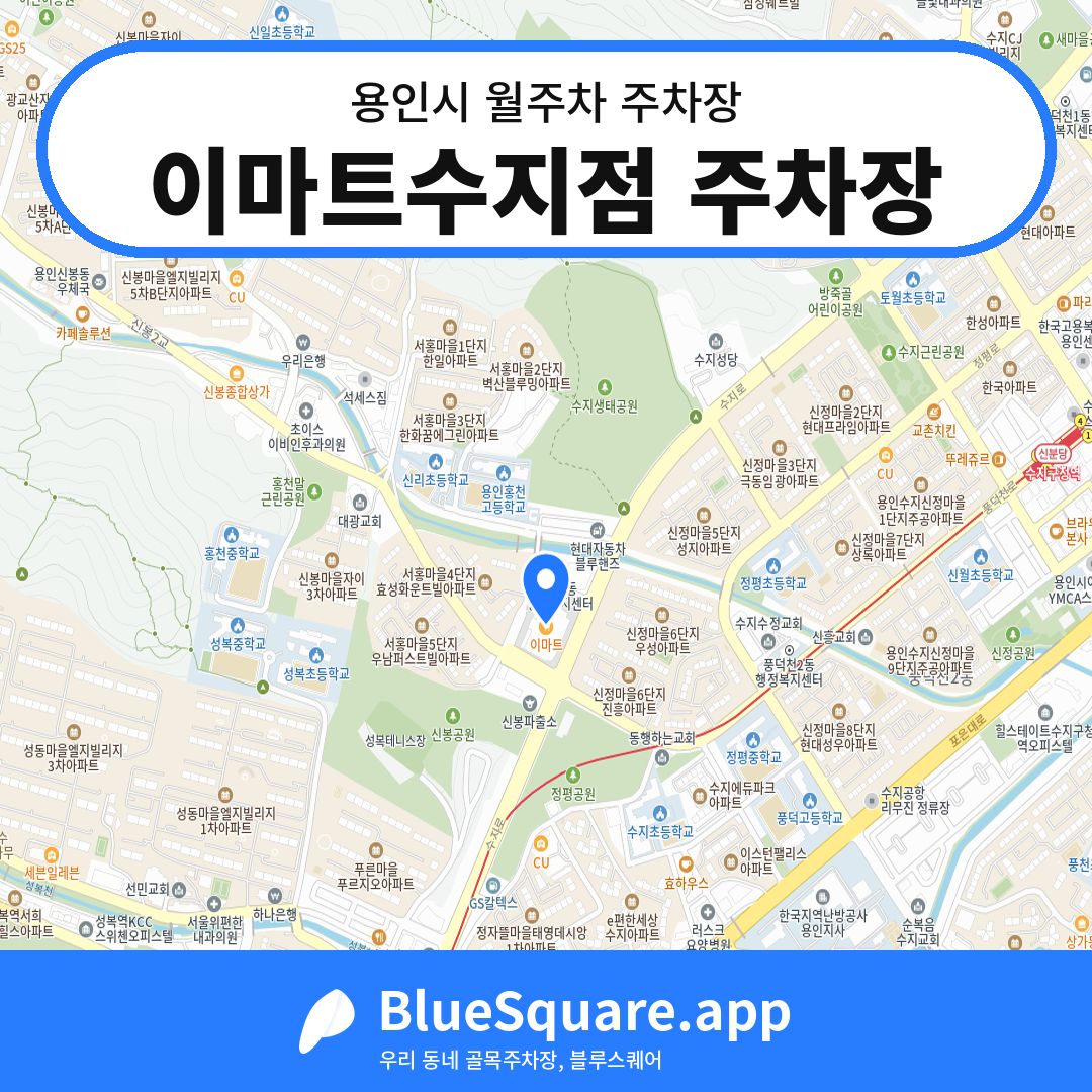 이마트수지점 주차장 위치 지도 — 경기 용인시 | 블루스퀘어 주차