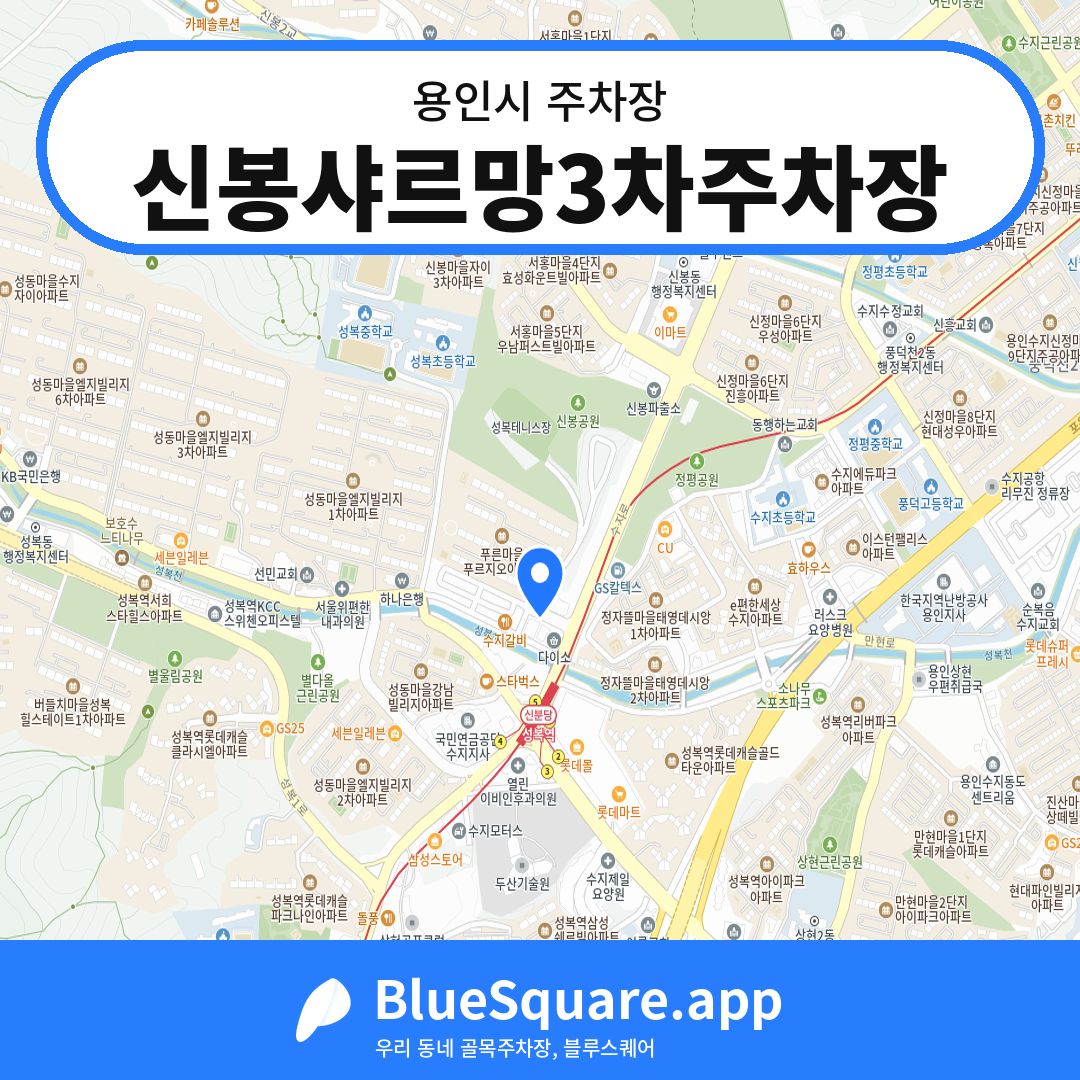 신봉샤르망3차주차장 위치 지도 — 경기 용인시 | 블루스퀘어 주차