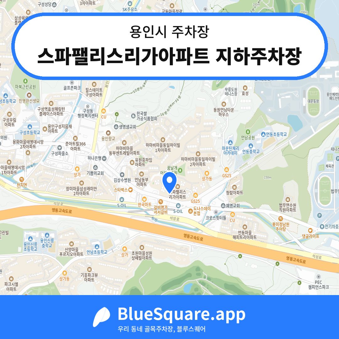 스파팰리스리가아파트 지하주차장 위치 지도 — 경기 용인시 | 블루스퀘어 주차
