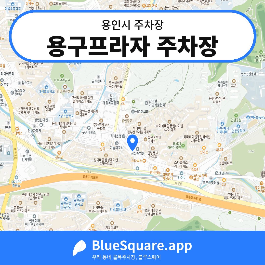 용구프라자 주차장 위치 지도 — 경기 용인시 | 블루스퀘어 주차