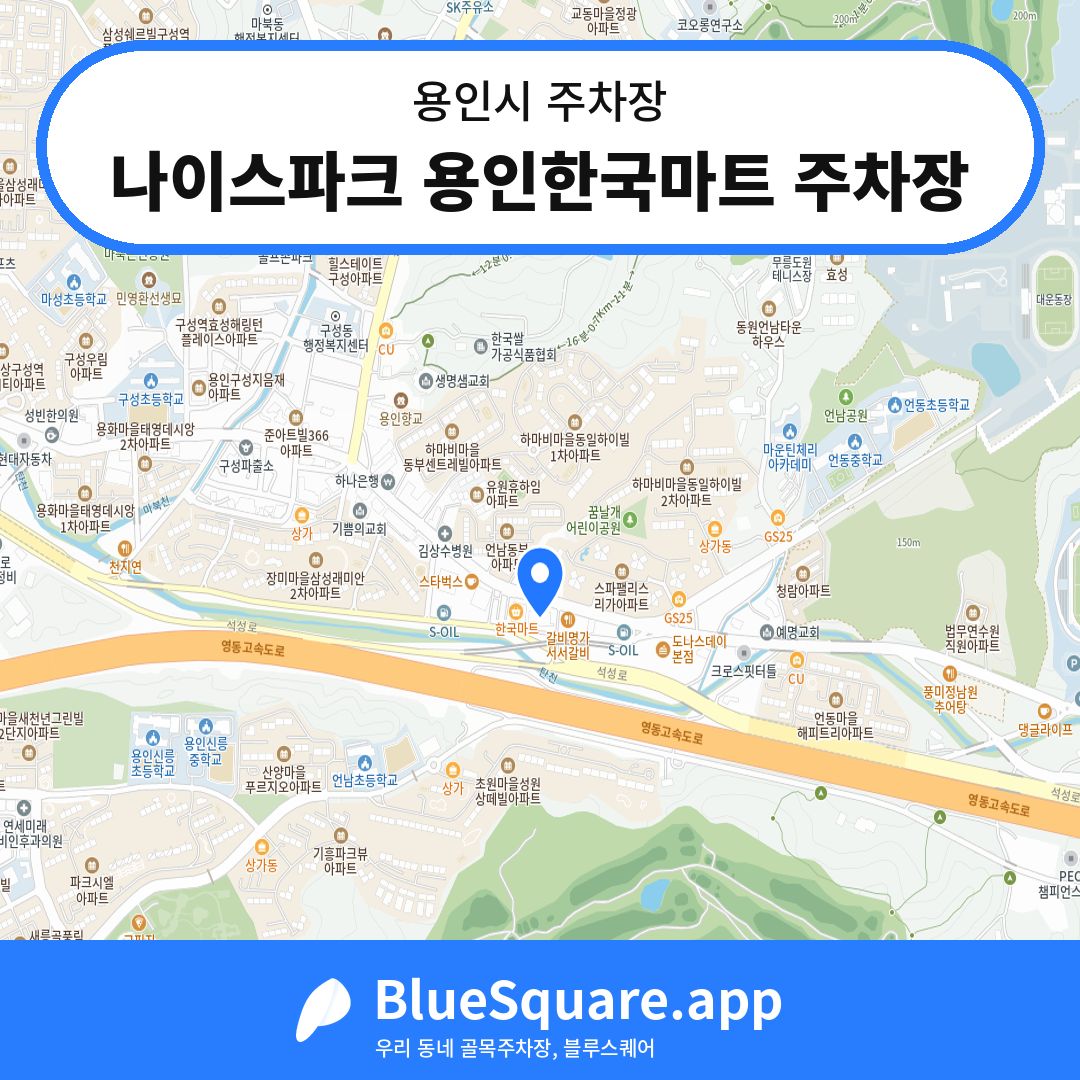 나이스파크 용인한국마트 주차장 위치 지도 — 경기 용인시 | 블루스퀘어 주차