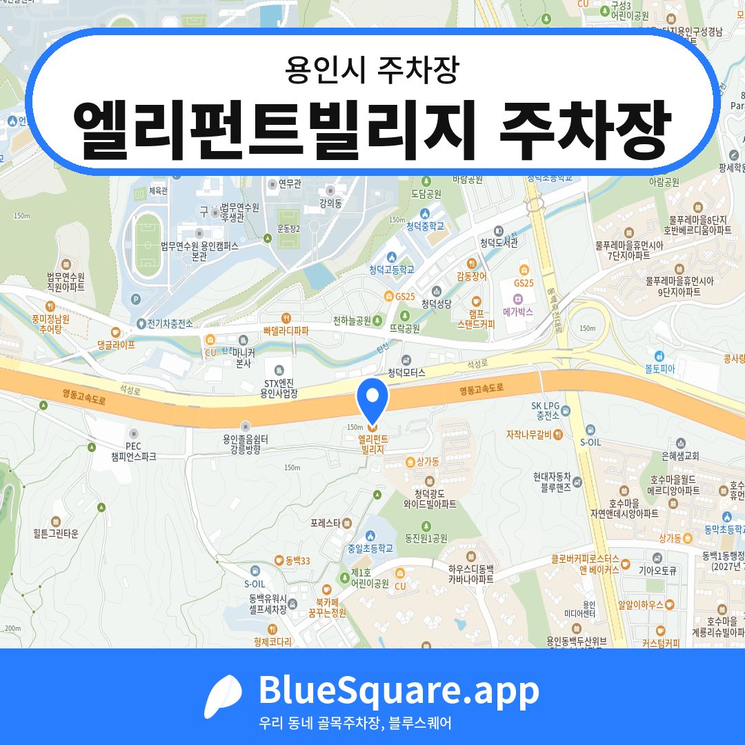 엘리펀트빌리지 주차장 위치 지도 — 경기 용인시 | 블루스퀘어 주차