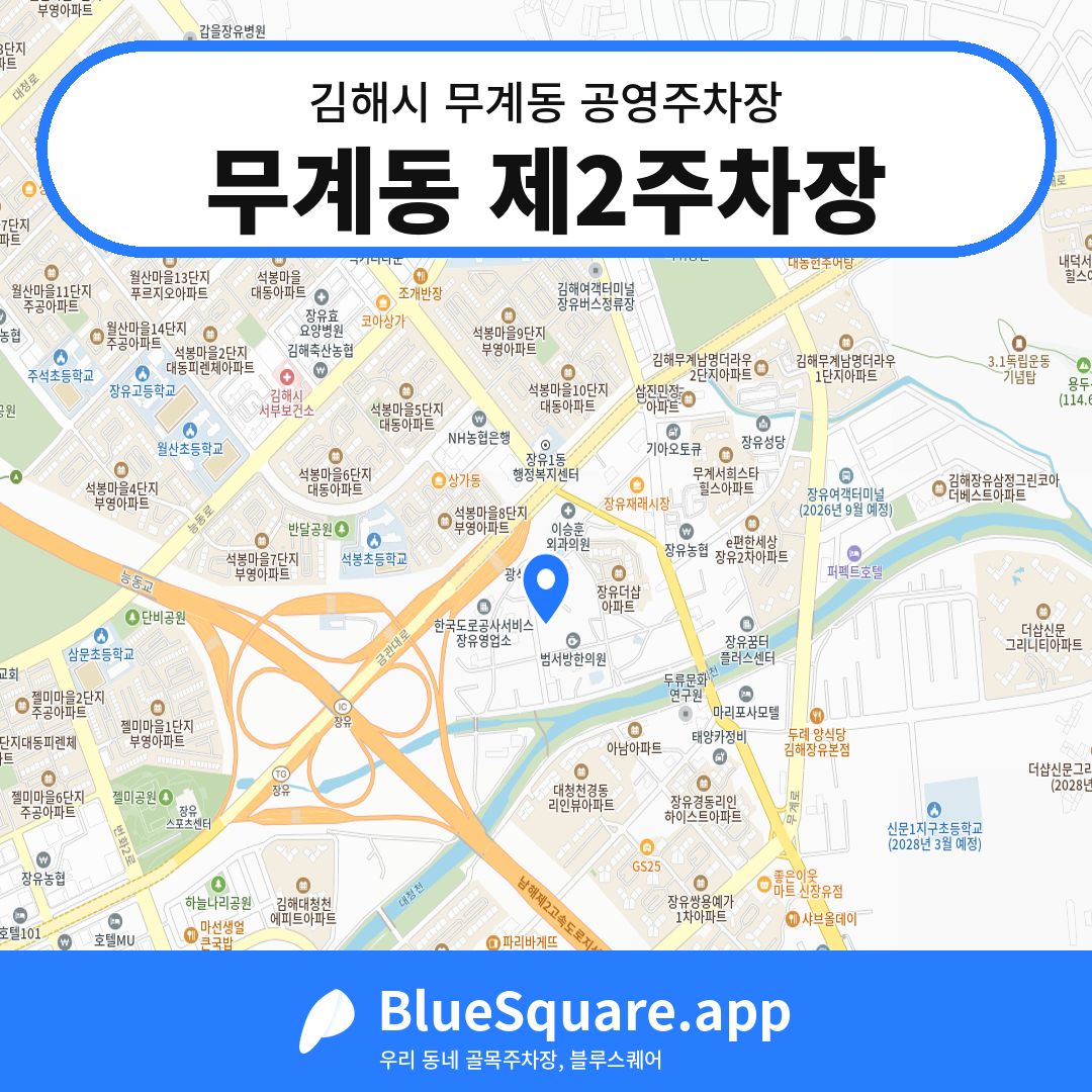 무계동 제2주차장 위치 지도 — 경남 김해시 무계동 | 블루스퀘어 주차