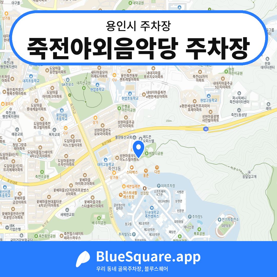 죽전야외음악당 주차장 위치 지도 — 경기 용인시 | 블루스퀘어 주차