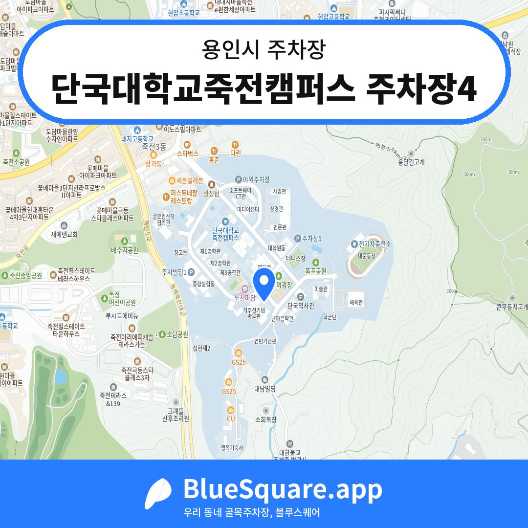 단국대학교죽전캠퍼스 주차장4 위치 지도 — 경기 용인시 | 블루스퀘어 주차