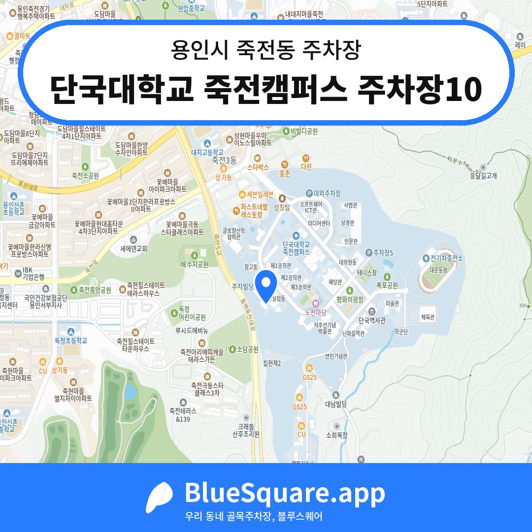 단국대학교 죽전캠퍼스 주차장10 위치 지도 — 경기 용인시 죽전동 | 블루스퀘어 주차