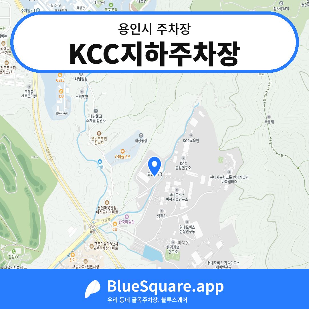 KCC지하주차장 위치 지도 — 경기 용인시 | 블루스퀘어 주차