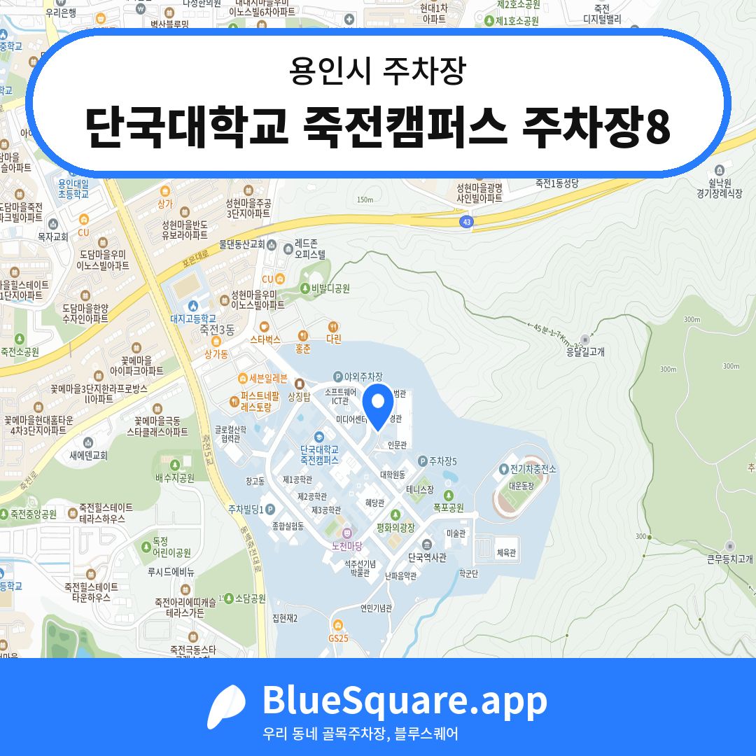 단국대학교 죽전캠퍼스 주차장8 위치 지도 — 경기 용인시 | 블루스퀘어 주차