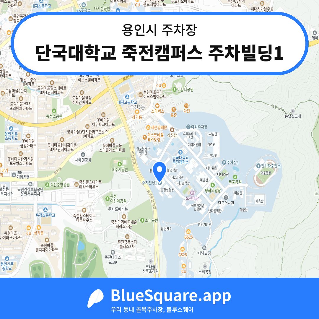 단국대학교 죽전캠퍼스 주차빌딩1 위치 지도 — 경기 용인시 | 블루스퀘어 주차