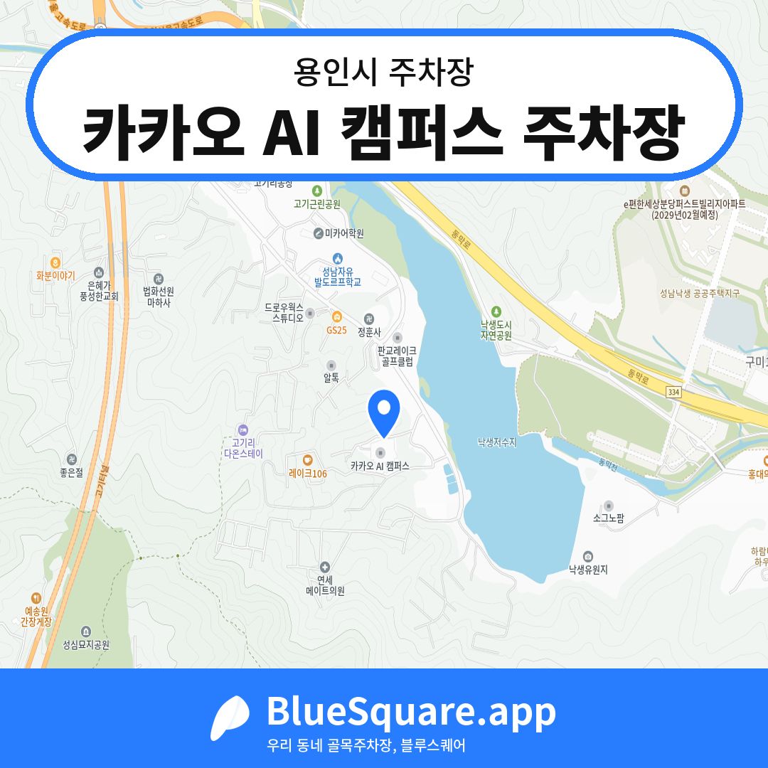 카카오 AI 캠퍼스 주차장 위치 지도 — 경기 용인시 | 블루스퀘어 주차