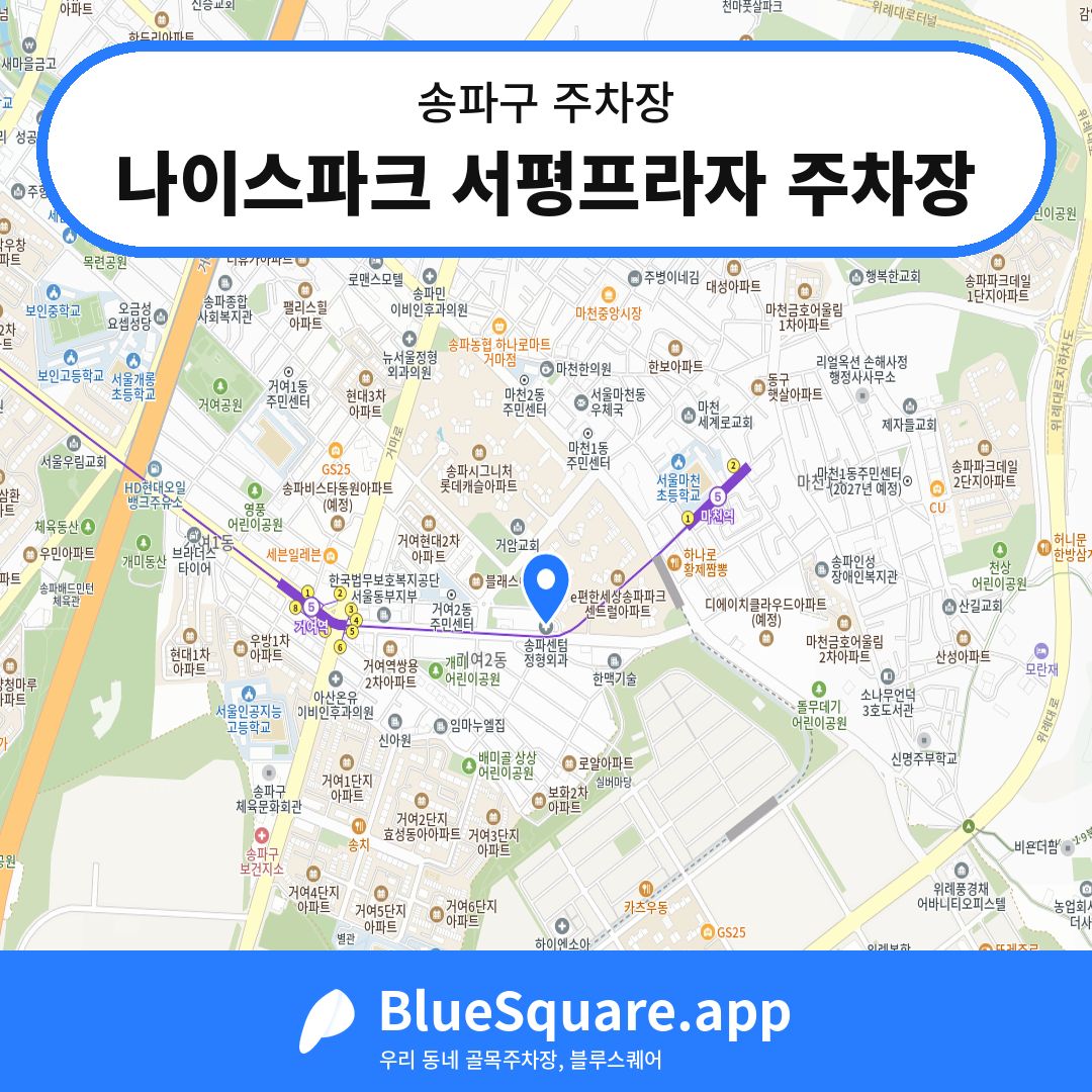 나이스파크 서평프라자 주차장 위치 지도 — 서울 송파구 | 블루스퀘어 주차